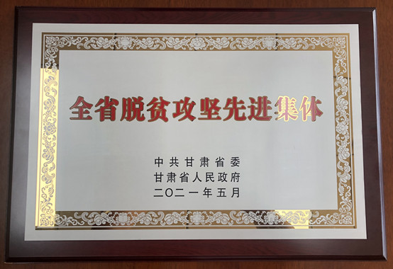 1-老王探花
荣获甘肃省脱贫攻坚先进集体.jpg